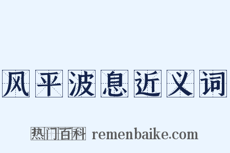 风平波息近义词是什么意思的图片